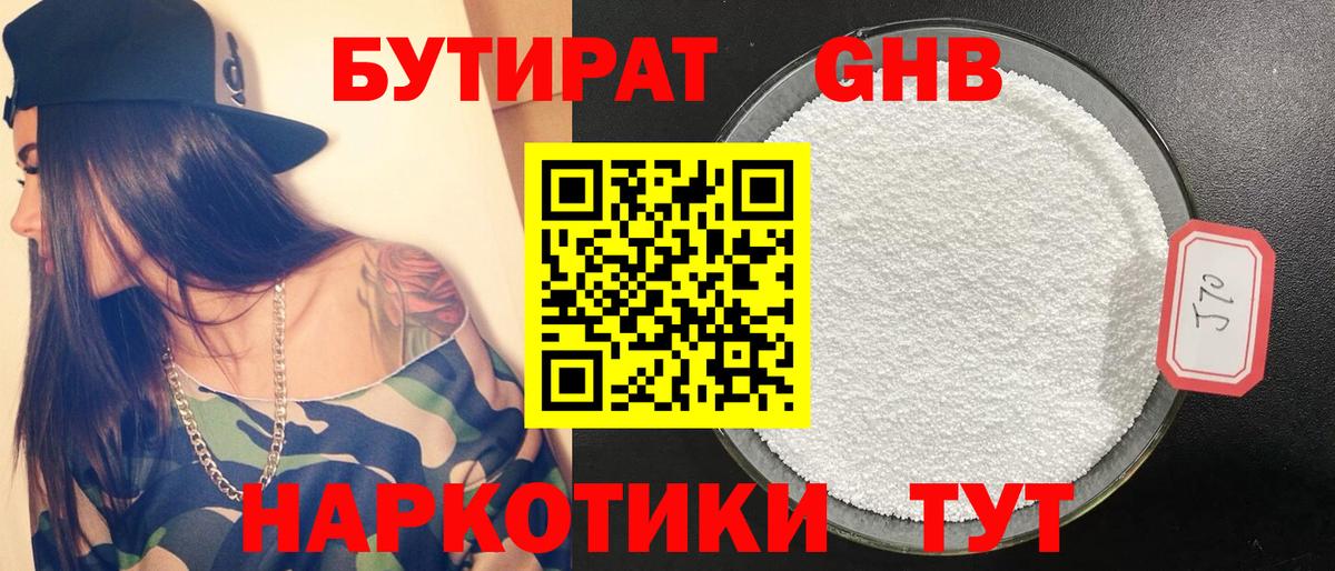 Бутират 1.4BDO Клинцы