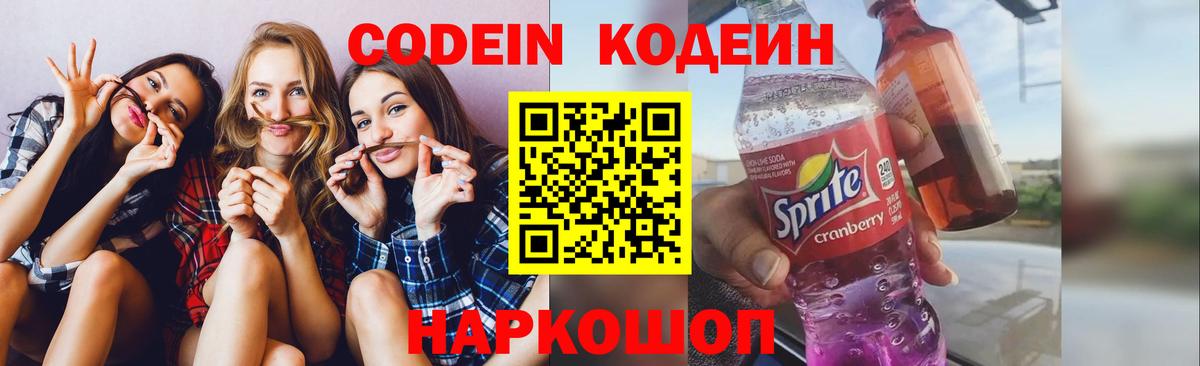 Codein Purple Drank  Кодеин напиток Lean (лин)  Вход с VPN  Клинцы 